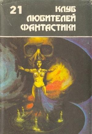 Обложка книги «Клуб любителей фантастики 21» — Джон Бойд, Гарри Гаррисон, Роберт Шекли, Джек Холбрук Вэнс