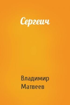 Обложка книги «Сергеич» — Владимир Матвеев