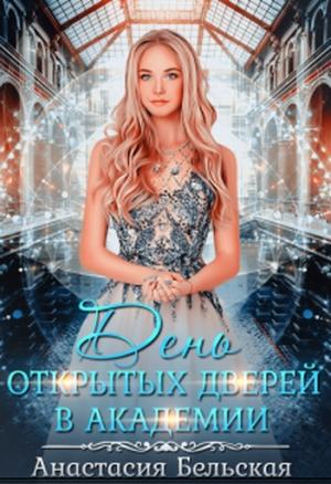 Обложка книги «День открытых дверей в академии» — Анастасия Бельская