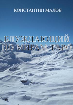 Обложка книги «Блуждающий по мирам Таро» — Константин Малов