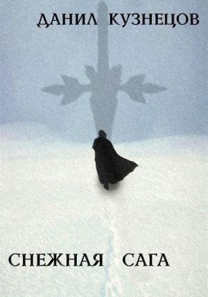 Обложка книги «Снежная сага» — Данил Кузнецов