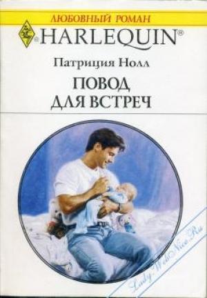 Обложка книги «Повод для встреч» — Патриция Нолл