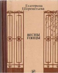 Екатерина Шереметьева - Весны гонцы. Книга 1