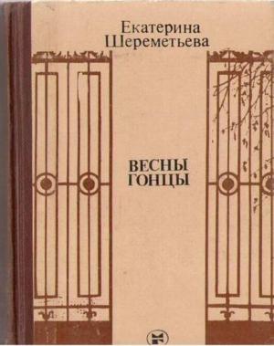 Обложка книги «Весны гонцы. Книга 1» — Екатерина Шереметьева