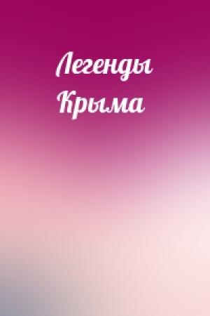 Обложка книги «Легенды Крыма»