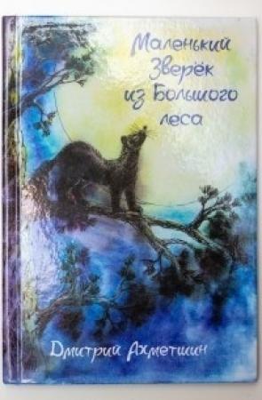 Обложка книги «Маленький Зверёк из Большого леса (СИ)» — Дмитрий Ахметшин