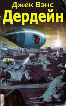 Обложка книги «Дердейн: Аноме - Бравая вольница - Асутры.» — Джек Вэнс