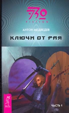Обложка книги «Ключи от Рая. Часть 1» — Антон Медведев