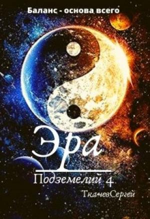 Обложка книги «Эра подземелий 4» — Сергей Сергеевич Ткачёв