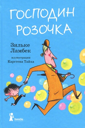 Обложка книги «Господин Розочка» — Зильке Ламбек