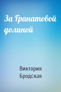 За Гранатовой долиной