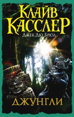 Обложка книги «Джунгли» — Клайв Касслер, Джек Дю Брюл