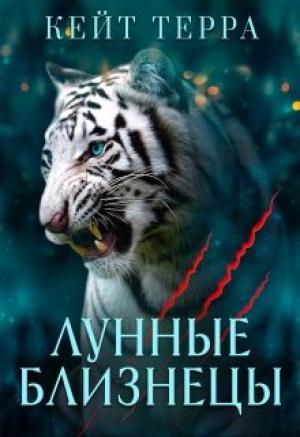Обложка книги «Лунные Близнецы (бонус)» — Кейт Терра