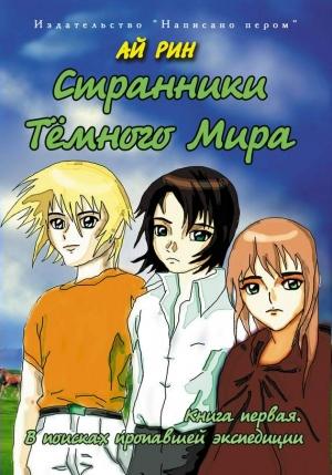 Обложка книги «В поисках пропавшей экспедиции» — Ай Рин