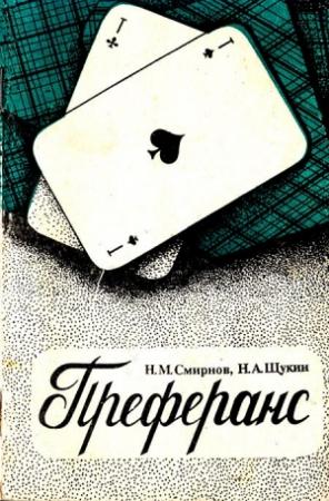 Обложка книги «Преферанс» — Николай Смирнов, Николай Щукин