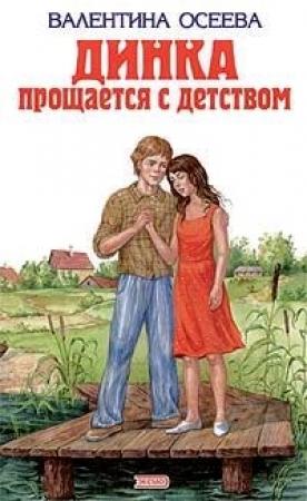 Обложка книги «Динка прощается с детством» — Валентина Осеева
