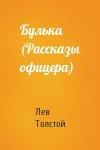 Лев Толстой - Булька (Рассказы офицера)