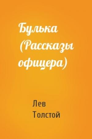 Обложка книги «Булька (Рассказы офицера)» — Лев Толстой