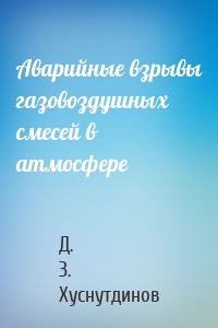 Аварийные взрывы газовоздушных смесей в атмосфере