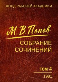 Михаил Попов - Собрание сочинений. Том 4. 1981