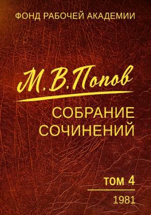 Обложка книги «Собрание сочинений. Том 4. 1981» — Михаил Попов