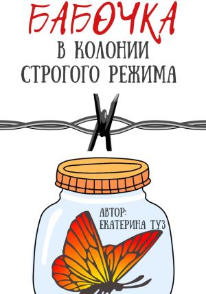 Обложка книги «Бабочка в колонии строгого режима» — Екатерина Туз