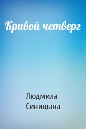 Обложка книги «Кривой четверг» — Людмила Синицына