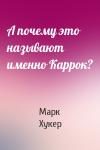Марк Т. Хукер - А почему это называют именно Каррок?