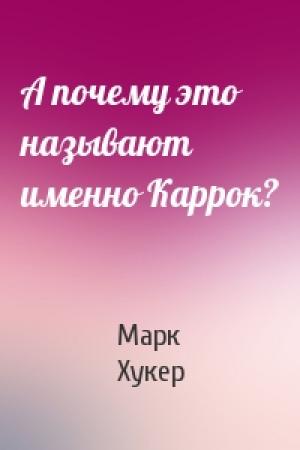 Обложка книги «А почему это называют именно Каррок?» — Марк Т. Хукер