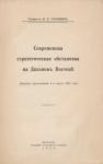Николай Николаевич Головин - Современная стратегическая обстановка на Дальнемъ Востокѣ