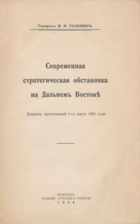 Обложка книги «Современная стратегическая обстановка на Дальнемъ Востокѣ» — Николай Николаевич Головин