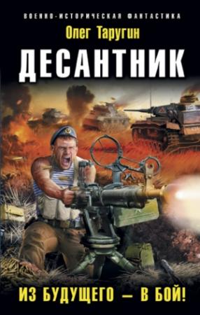 Обложка книги «Десантник. Из будущего – в бой!» — Олег Таругин