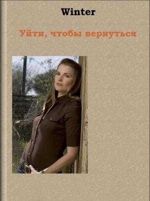 Обложка книги «Уйти, чтобы вернуться» — Winter