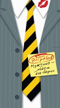 Обложка книги «Мужчина – модель для сборки» — Андрей Ястребов