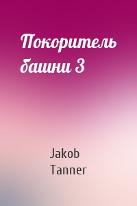 Jakob Tanner - Покоритель башни 3
