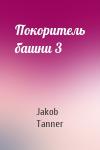 Jakob Tanner - Покоритель башни 3