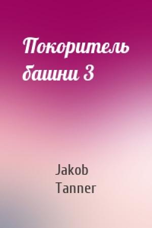 Обложка книги «Покоритель башни 3» — Jakob Tanner