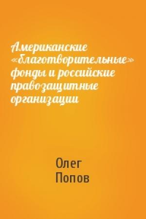 Обложка книги «Американские «благотворительные» фонды и российские правозащитные организации» — Олег Попов