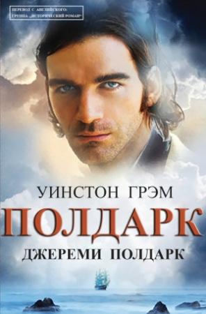 Обложка книги «Джереми Полдарк» — Уинстон Грэм