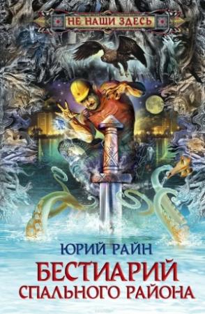 Обложка книги «Бестиарий спального района» — Юрий Райн