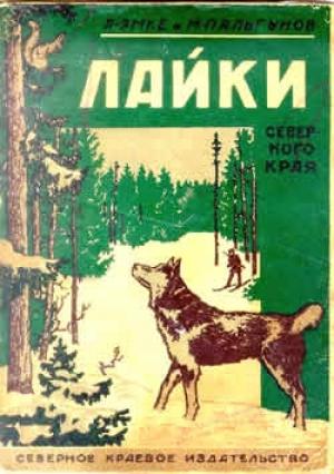 Обложка книги «Лайки северного края» — Александр Эмке, М. Пальгунов