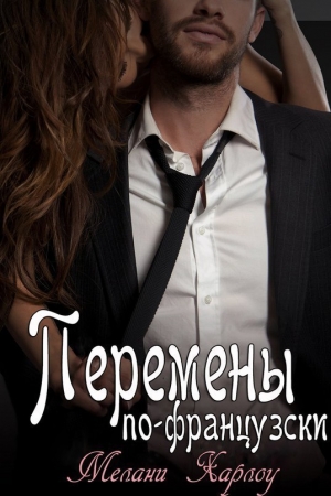 Обложка книги «Перемены по-французски (ЛП)» — Мелани Харлоу