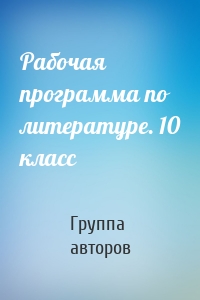 Рабочая программа по литературе. 10 класс