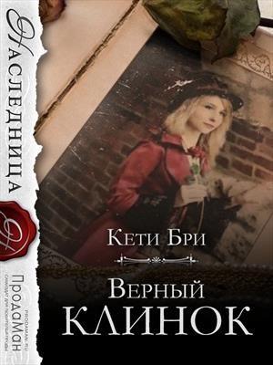 Обложка книги «Верный клинок» — Кети Бри