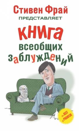 Обложка книги «Книга всеобщих заблуждений» — Джон Ллойд, Джон Митчинсон