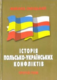 Історія польсько-українських конфліктів т.3