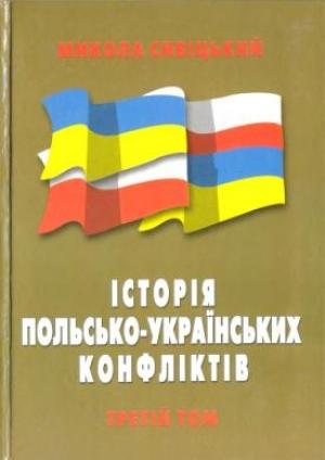Обложка книги «Історія польсько-українських конфліктів т.3» — Николай Сивицкий