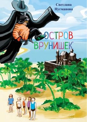 Обложка книги «Остров врунишек» — Светлана Нугманова