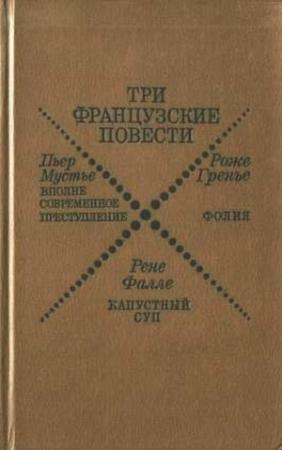 Обложка книги «Капустный суп» — Рене Фалле