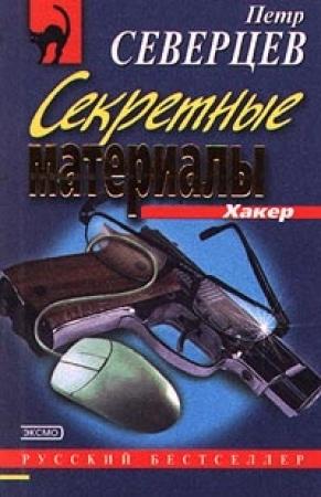 Обложка книги «Шутка Хакера» — Петр Северцев